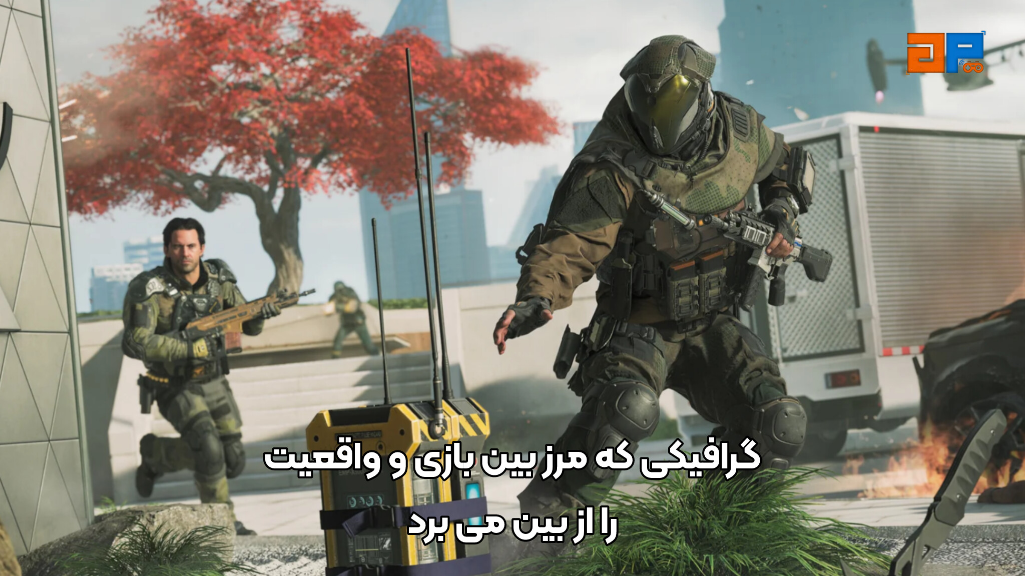 گرافیکی که مرز بین بازی و واقعیت را از بین می&zwnj;برد